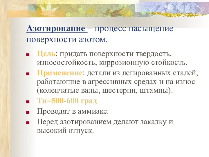 Азотирование – процесс насыщение поверхности азотом. Цель: придать поверхности твердость,