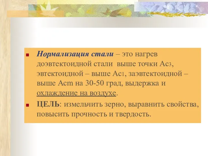 Нормализация стали – это нагрев доэвтектоидной стали выше точки Ас3,