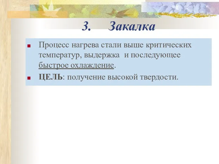 3. Закалка Процесс нагрева стали выше критических температур, выдержка и