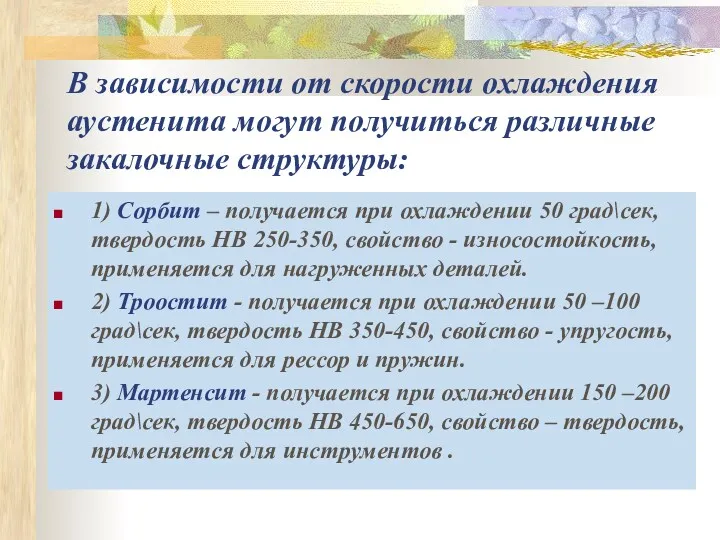 В зависимости от скорости охлаждения аустенита могут получиться различные закалочные