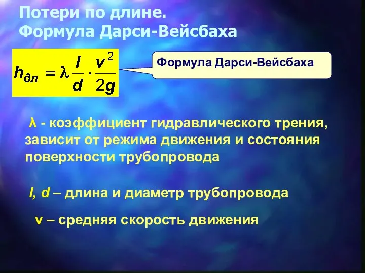 Потери по длине. Формула Дарси-Вейсбаха Формула Дарси-Вейсбаха λ - коэффициент