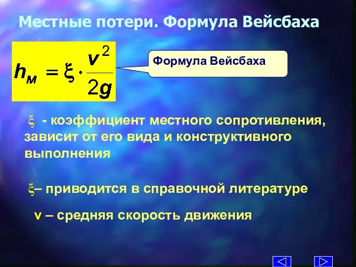 Местные потери. Формула Вейсбаха Формула Вейсбаха ξ - коэффициент местного