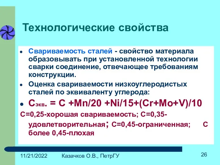 11/21/2022 Казачков О.В., ПетрГУ Технологические свойства Свариваемость сталей - свойство