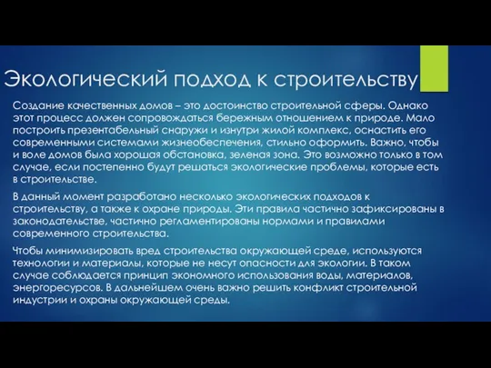 Экологический подход к строительству Создание качественных домов – это достоинство