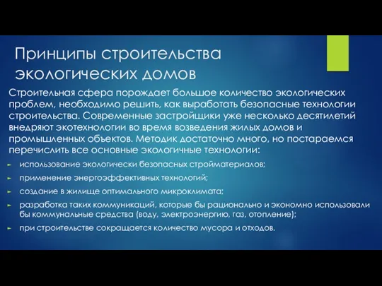 Принципы строительства экологических домов Строительная сфера порождает большое количество экологических