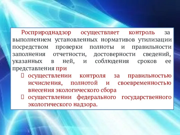 Росприроднадзор осуществляет контроль за выполнением установленных нормативов утилизации посредством проверки