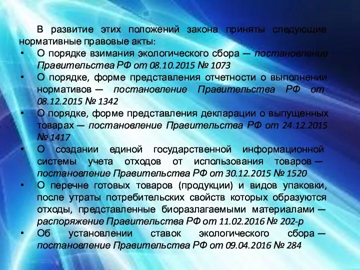 В развитие этих положений закона приняты следующие нормативные правовые акты: