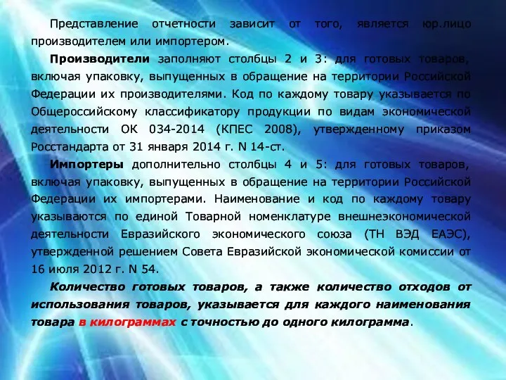 Представление отчетности зависит от того, является юр.лицо производителем или импортером.