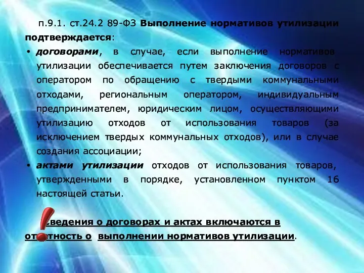 п.9.1. ст.24.2 89-ФЗ Выполнение нормативов утилизации подтверждается: договорами, в случае,