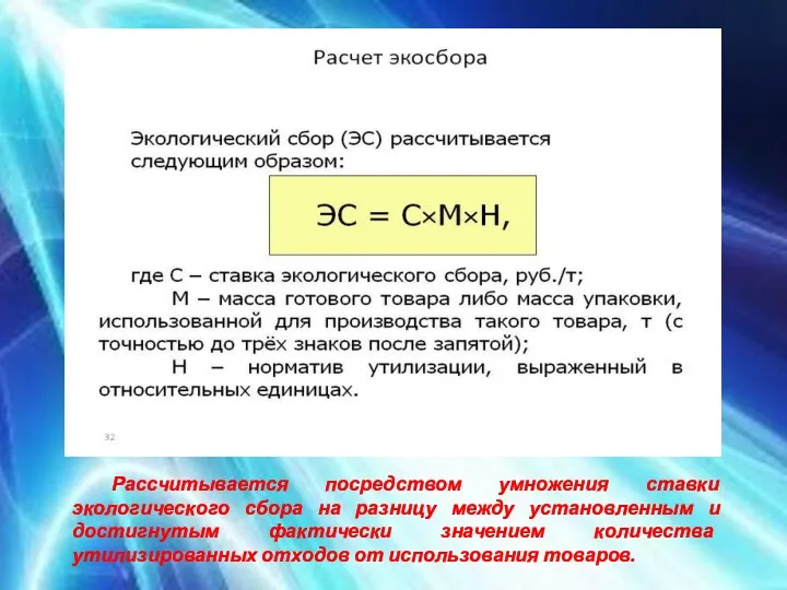 Рассчитывается посредством умножения ставки экологического сбора на разницу между установленным