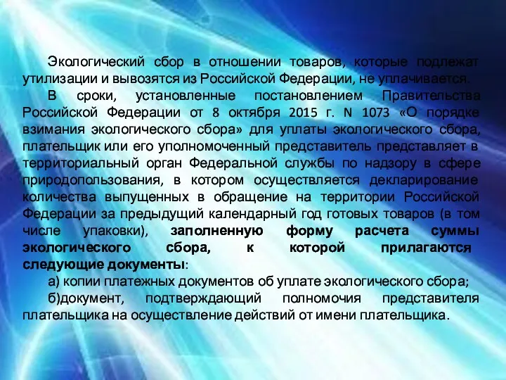 Экологический сбор в отношении товаров, которые подлежат утилизации и вывозятся