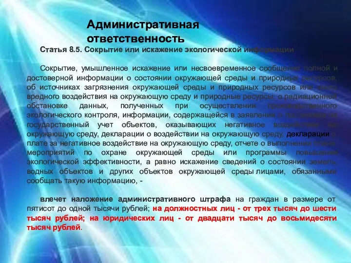 Административная ответственность Статья 8.5. Сокрытие или искажение экологической информации Сокрытие,