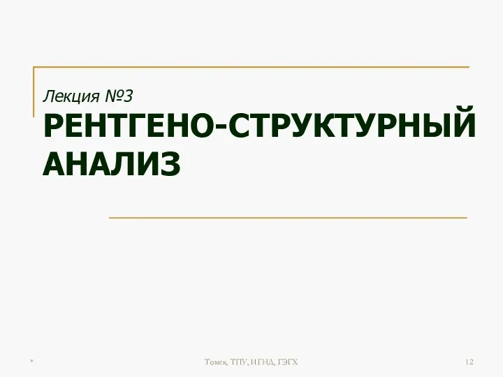 * Томск, ТПУ, ИГНД, ГЭГХ Лекция №3 РЕНТГЕНО-СТРУКТУРНЫЙ АНАЛИЗ