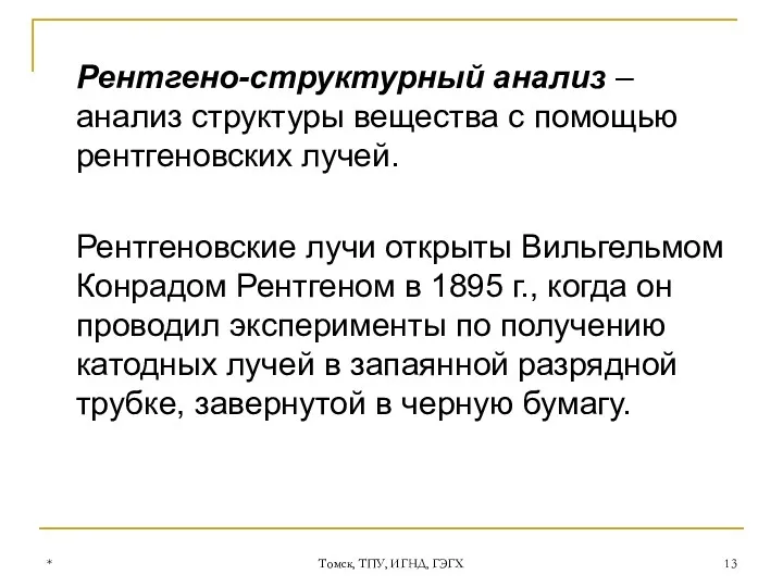 * Томск, ТПУ, ИГНД, ГЭГХ Рентгено-структурный анализ – анализ структуры