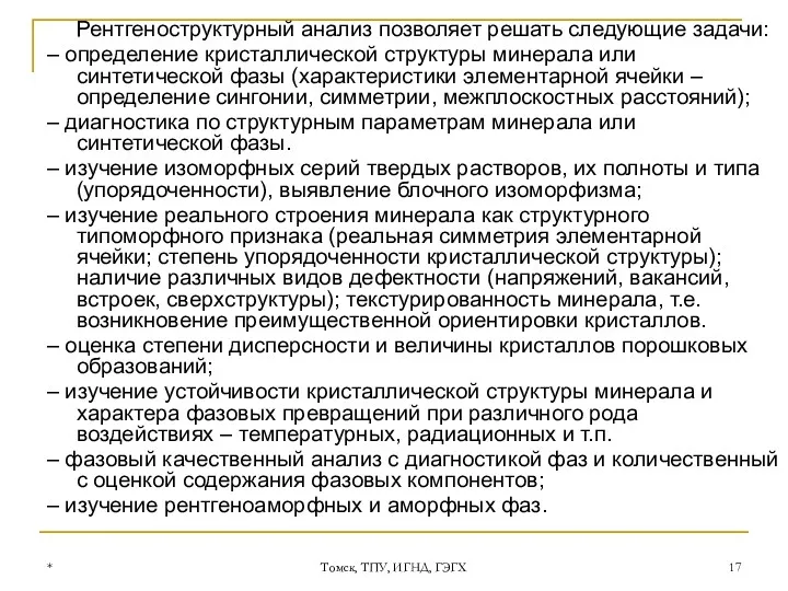 * Томск, ТПУ, ИГНД, ГЭГХ Рентгеноструктурный анализ позволяет решать следующие