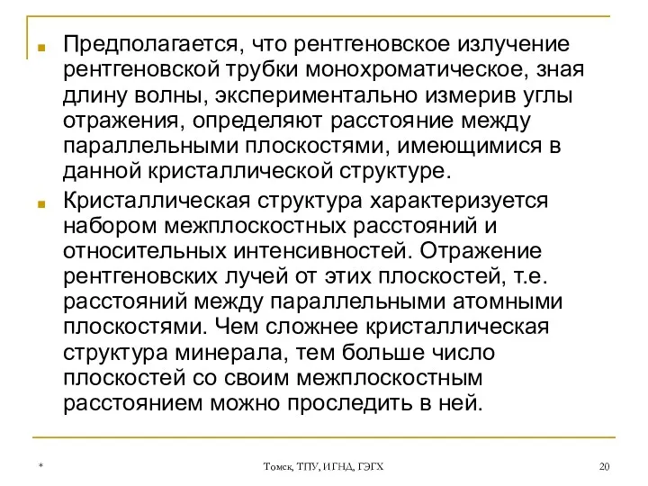 * Томск, ТПУ, ИГНД, ГЭГХ Предполагается, что рентгеновское излучение рентгеновской