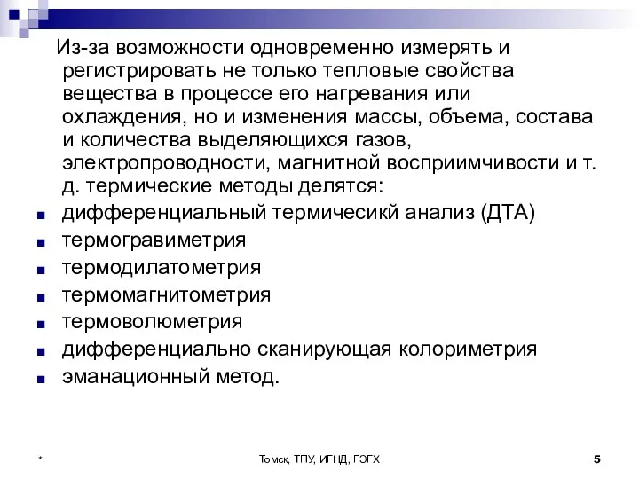 Томск, ТПУ, ИГНД, ГЭГХ * Из-за возможности одновременно измерять и