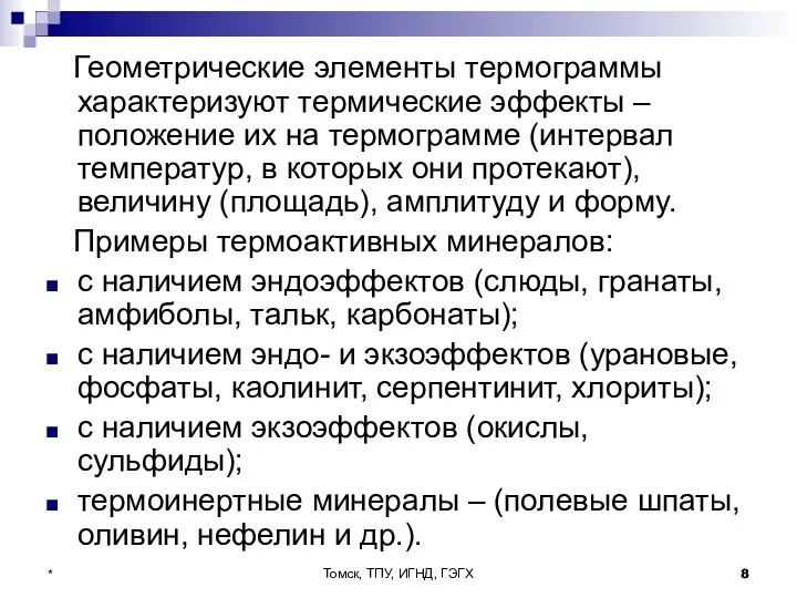 Томск, ТПУ, ИГНД, ГЭГХ * Геометрические элементы термограммы характеризуют термические