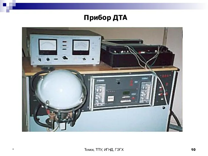 Томск, ТПУ, ИГНД, ГЭГХ * Прибор ДТА