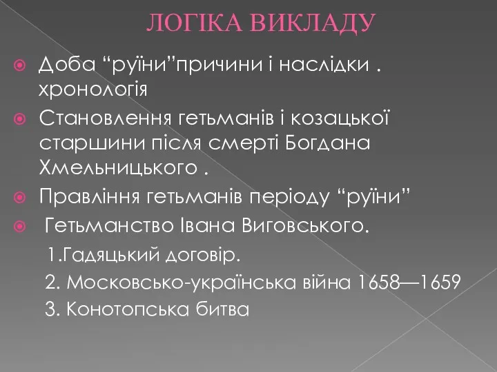 ЛОГІКА ВИКЛАДУ Доба “руїни”причини і наслідки . хронологія Становлення гетьманів