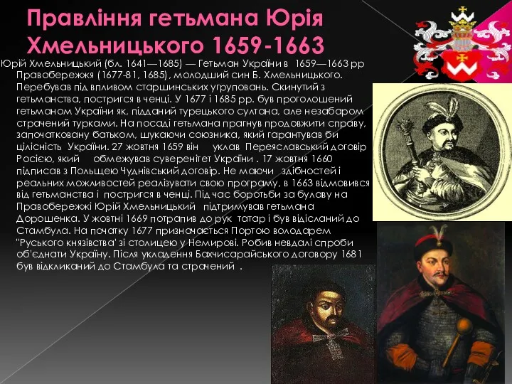 Правління гетьмана Юрія Хмельницького 1659-1663 Юрій Хмельницький (бл. 1641—1685) —