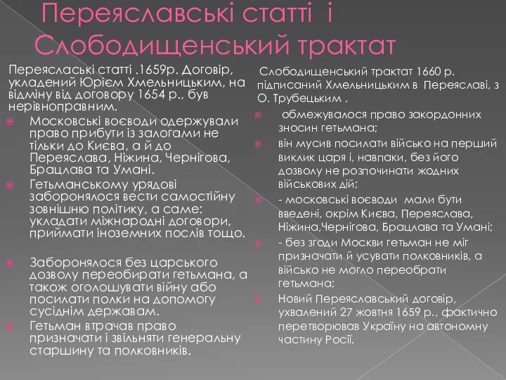 Переяславські статті і Слободищенський трактат Переяслаські статті .1659р. Договір, укладений