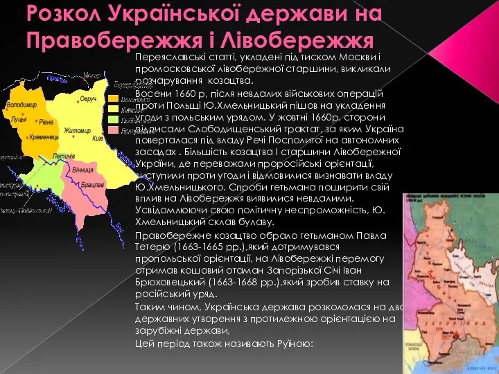 Розкол Української держави на Правобережжя і Лівобережжя Переяславські статті, укладені