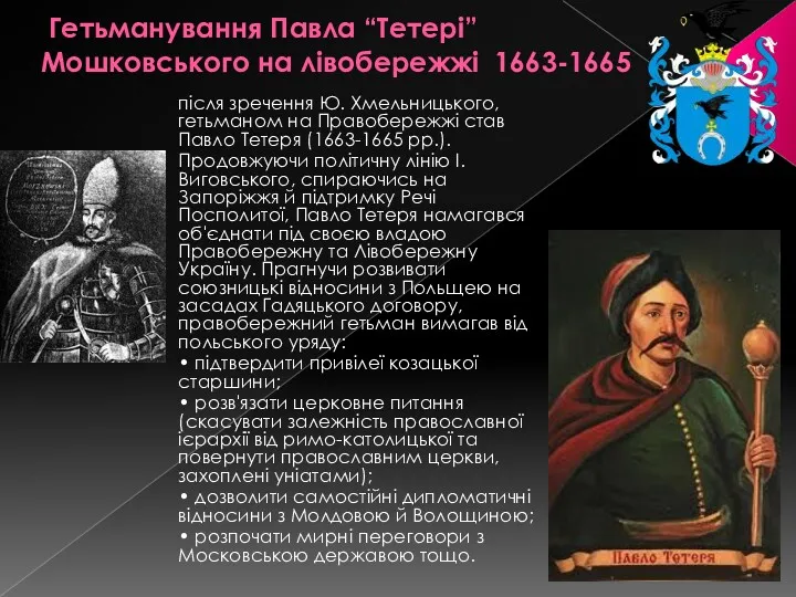 Гетьманування Павла “Тетері” Mошковського на лівобережжі 1663-1665 після зречення Ю.