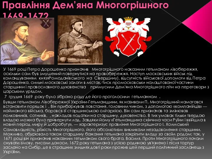 Правління Дем’яна Многогрішного 1669-1672 У 1669 році Петро Дорошенко призначив