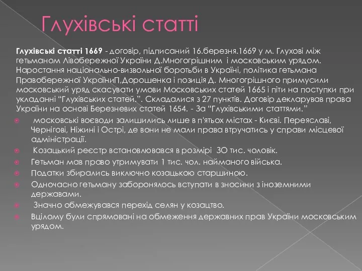 Глухівські статті Глухівські статті 1669 - договір, підписаний 16.березня.1669 у