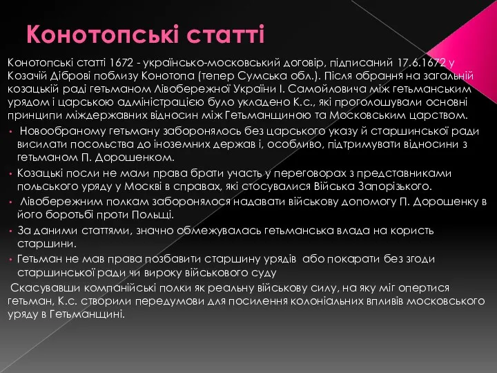 Конотопські статті Конотопські статті 1672 - українсько-московський договір, підписаний 17.6.1672