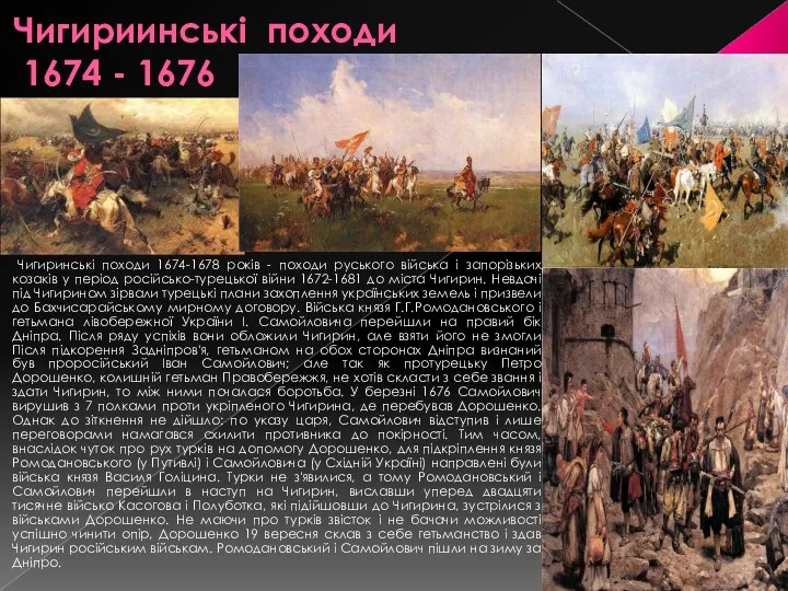 Чигириинські походи 1674 - 1676 Чигиринські походи 1674-1678 років -