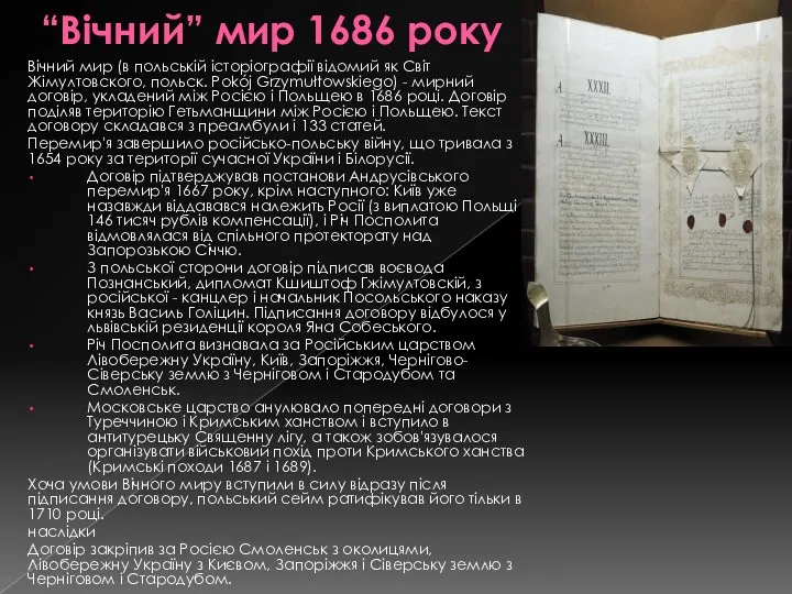 “Вічний” мир 1686 року Вічний мир (в польській історіографії відомий