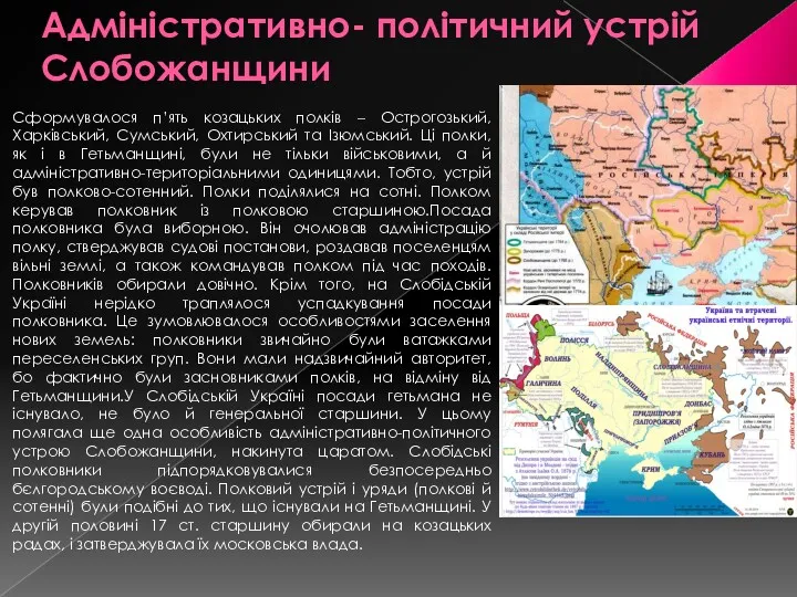 Адміністративно- політичний устрій Слобожанщини Сформувалося п’ять козацьких полків – Острогозький,