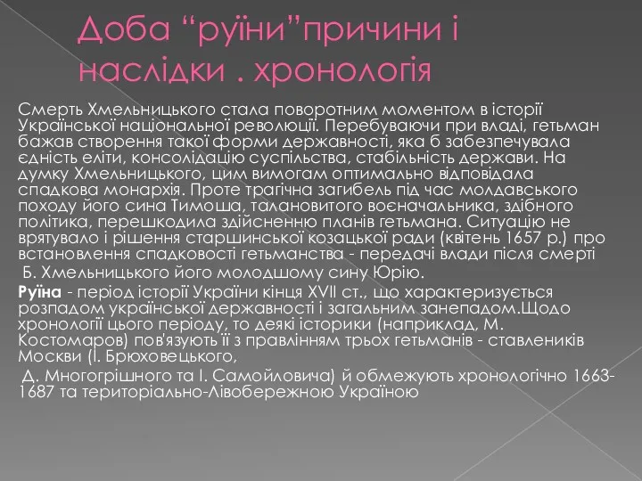 Доба “руїни”причини і наслідки . хронологія Смерть Хмельницького стала поворотним