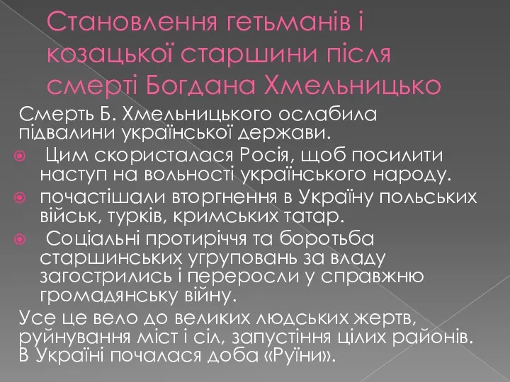 Становлення гетьманів і козацької старшини після смерті Богдана Хмельницько Смерть