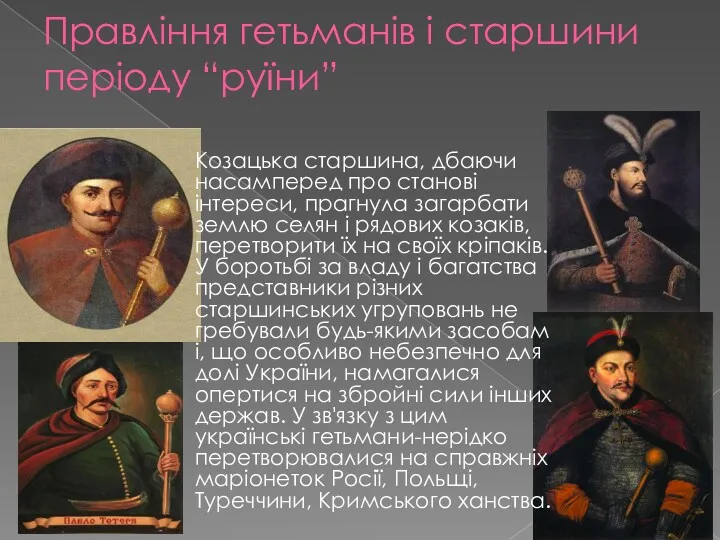 Правління гетьманів і старшини періоду “руїни” Козацька старшина, дбаючи насамперед