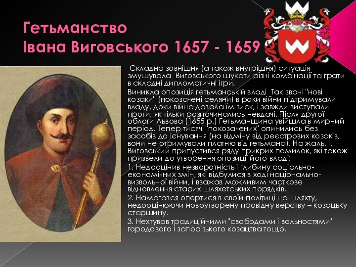 Гетьманство Івана Виговського 1657 - 1659 Складна зовнішня (а також