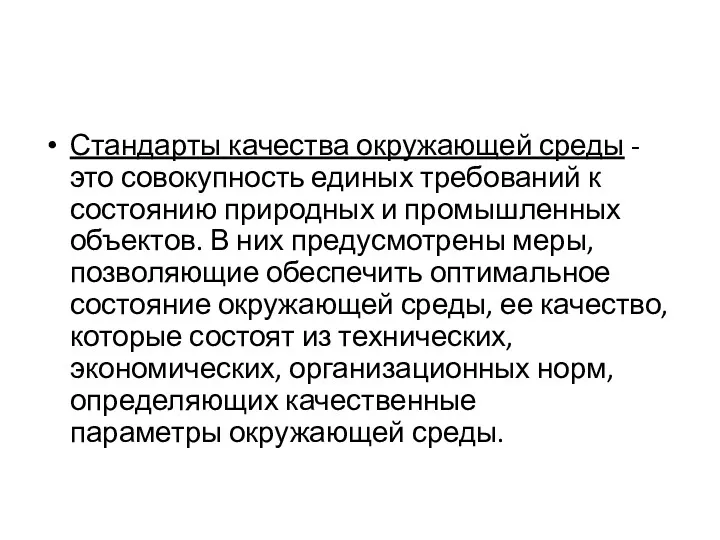 Стандарты качества окружающей среды - это совокупность единых требований к