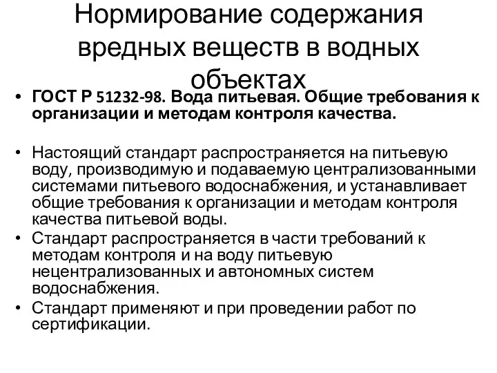 Нормирование содержания вредных веществ в водных объектах ГОСТ Р 51232-98.