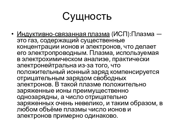 Сущность Индуктивно-связанная плазма (ИСП):Плазма — это газ, содержащий существенные концентрации