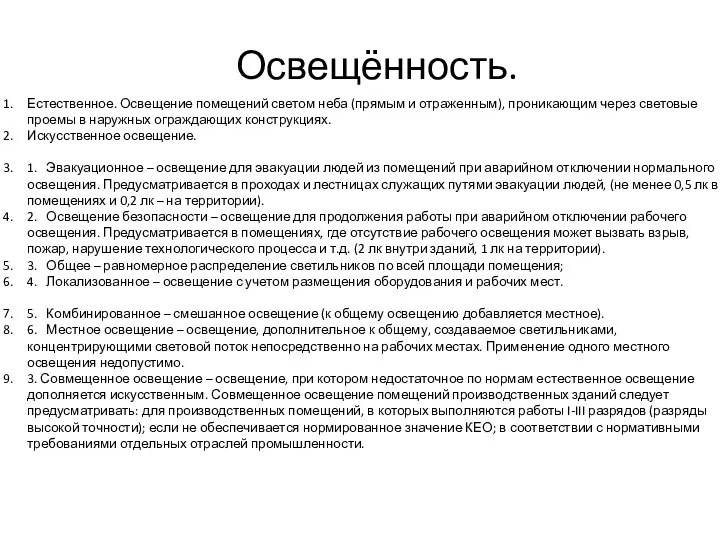 Освещённость. Естественное. Освещение помещений светом неба (прямым и отраженным), проникающим