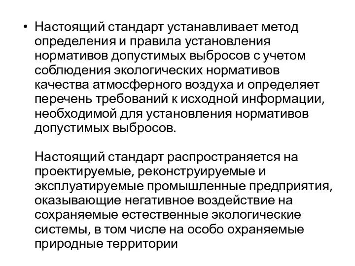 Настоящий стандарт устанавливает метод определения и правила установления нормативов допустимых