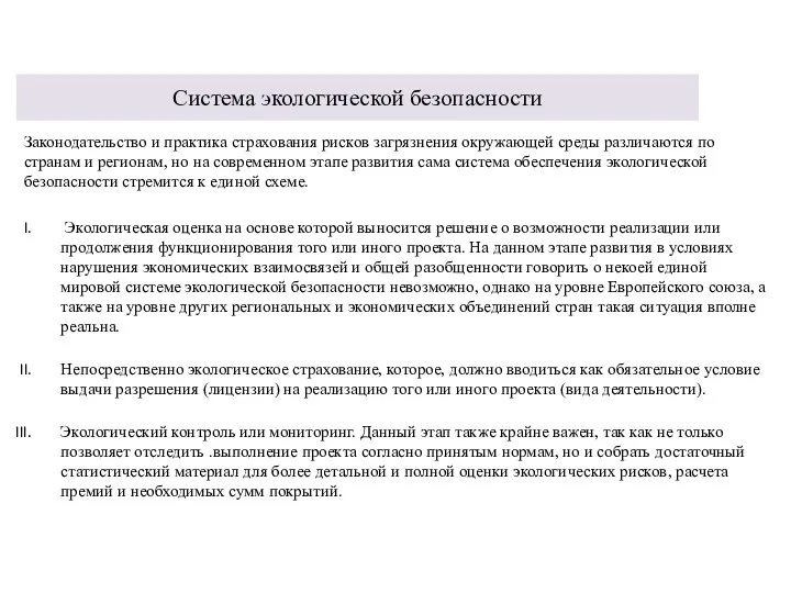 Система экологической безопасности Законодательство и практика страхования рисков загрязнения окружающей