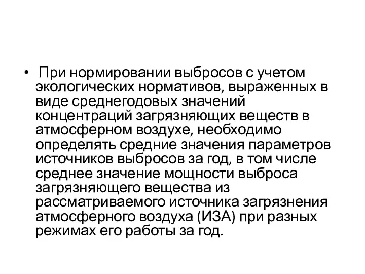 При нормировании выбросов с учетом экологических нормативов, выраженных в виде