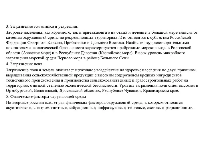 3. Загрязнение зон отдыха и рекреации. Здоровье населения, как коренного,