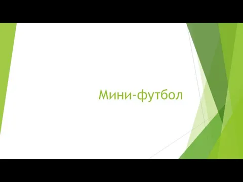 Мини-футбол