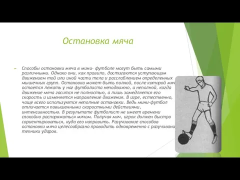 Остановка мяча Способы остановки мяча в мини- футболе могут быть самыми различными. Однако