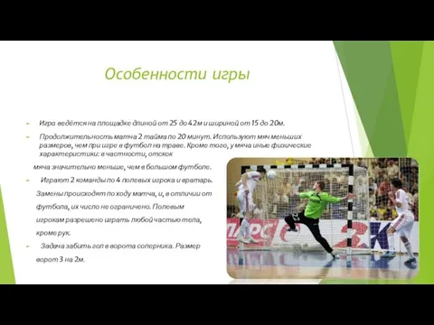 Особенности игры Игра ведётся на площадке длиной от 25 до 42м и шириной