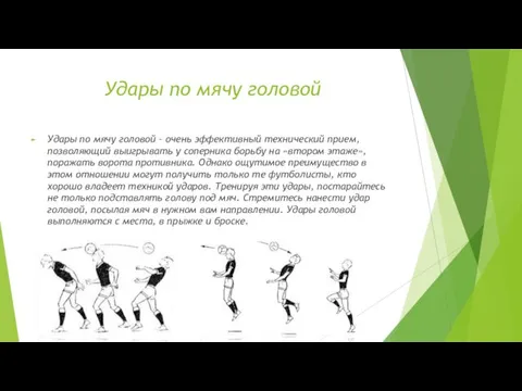 Удары по мячу головой Удары по мячу головой – очень эффективный технический прием,